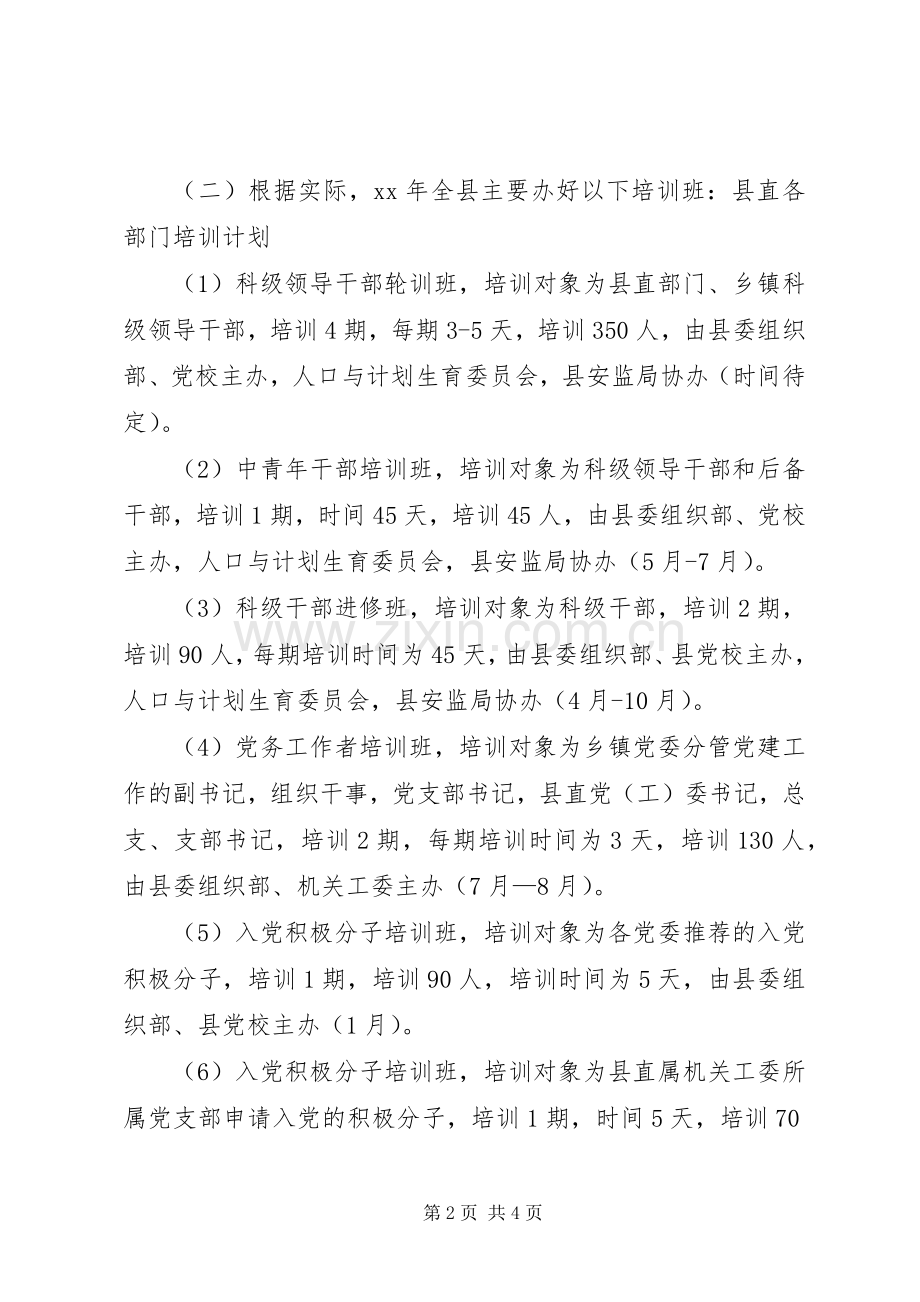 XX年度干部教育培训工作计划.docx_第2页