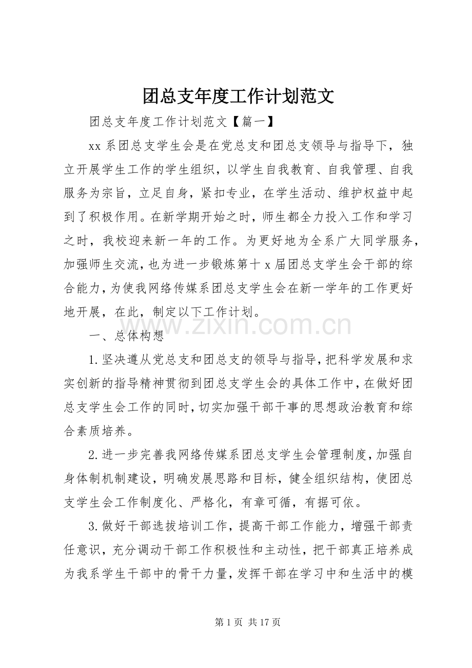 团总支年度工作计划范文.docx_第1页