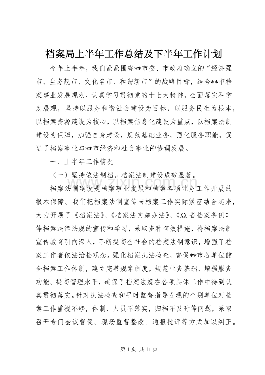 档案局上半年工作总结及下半年工作计划 .docx_第1页