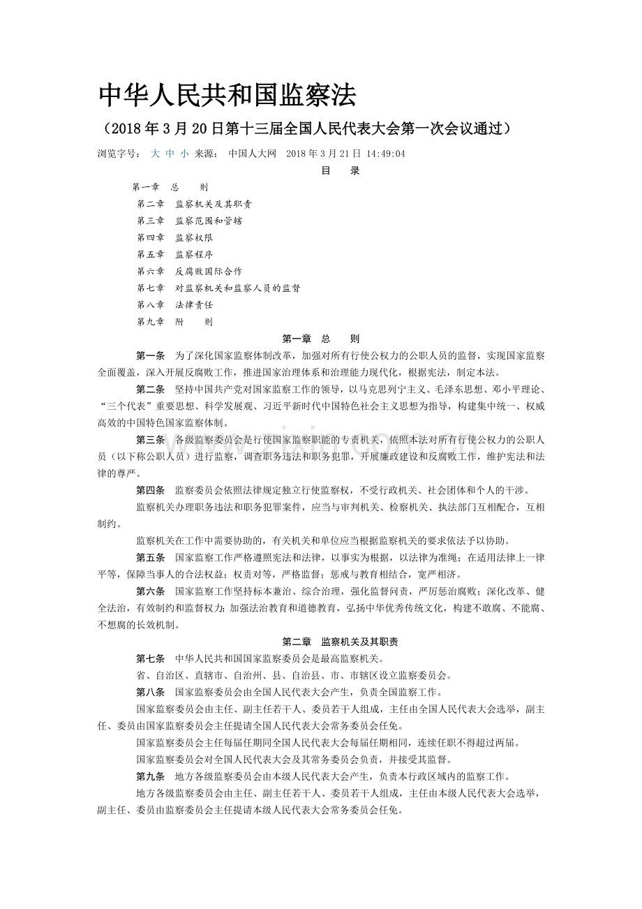 中国人民共和国监察法.doc_第1页