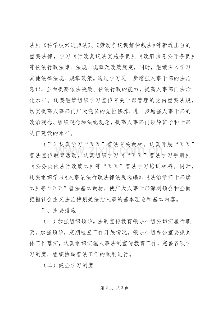 “人事局法制宣传教育计划”教育工作计划.docx_第2页