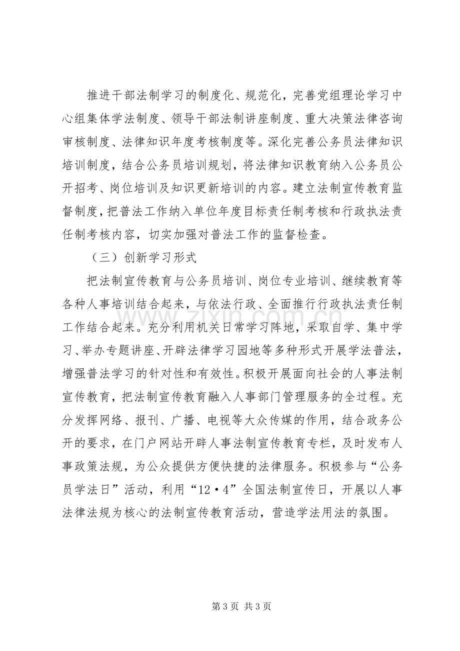 “人事局法制宣传教育计划”教育工作计划.docx_第3页