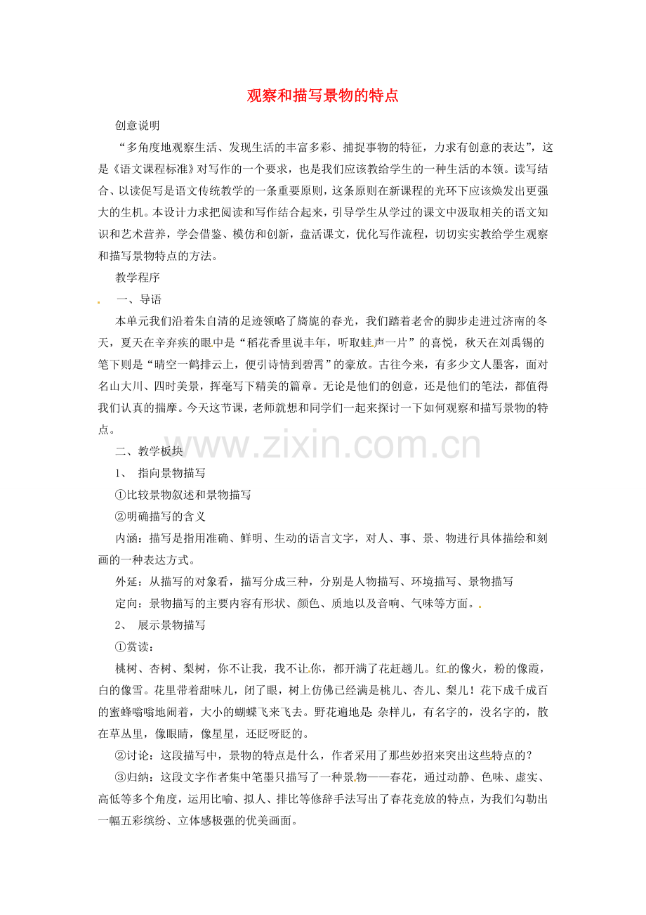 江苏省盐城市亭湖新区实验学校七年级语文上册 第4单元《观察和描写景物的特点》说课稿 苏教版.doc_第1页