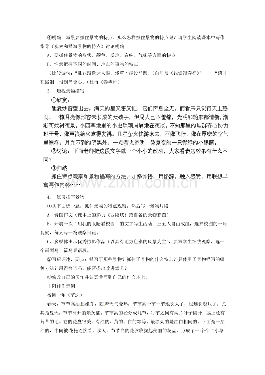 江苏省盐城市亭湖新区实验学校七年级语文上册 第4单元《观察和描写景物的特点》说课稿 苏教版.doc_第2页