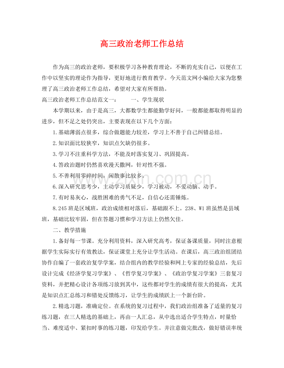 高三政治老师工作总结 .docx_第1页