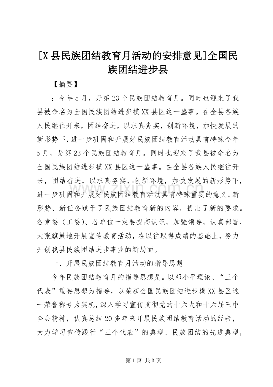 [X县民族团结教育月活动的安排意见]全国民族团结进步县.docx_第1页