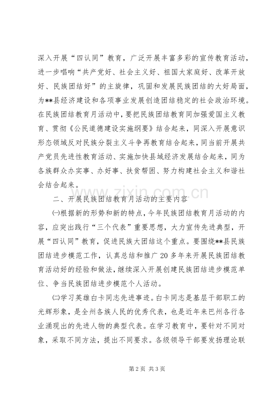 [X县民族团结教育月活动的安排意见]全国民族团结进步县.docx_第2页