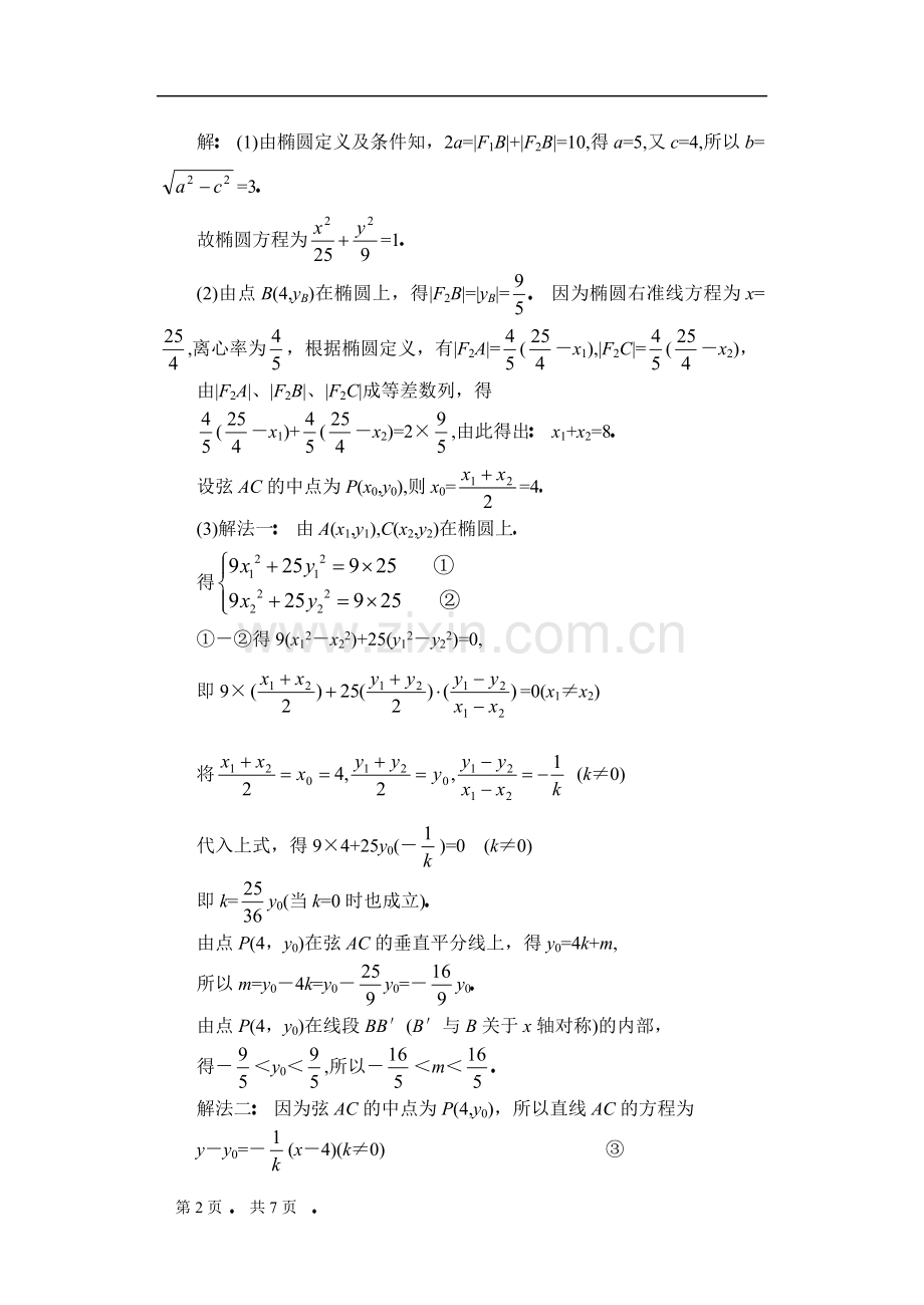 高中数学复习专题讲座(第25讲)直线与圆锥曲线问题的处理方法(2).doc_第2页