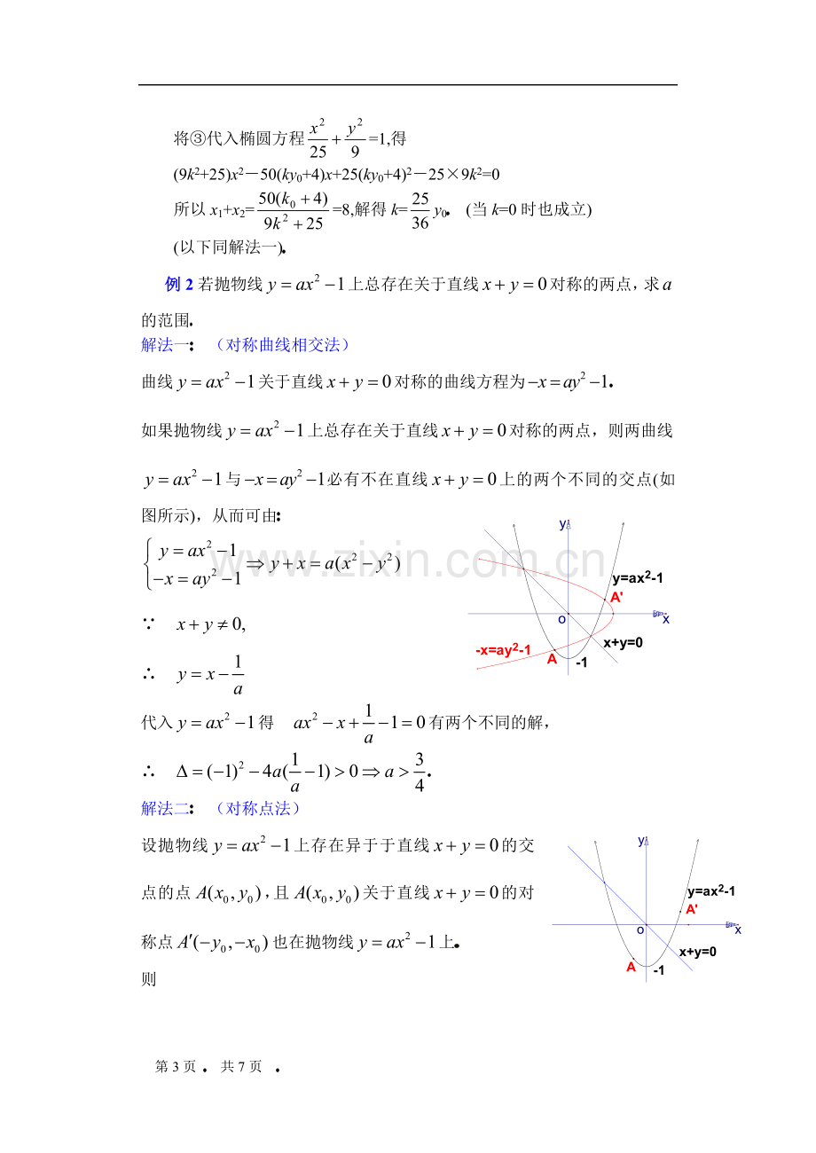 高中数学复习专题讲座(第25讲)直线与圆锥曲线问题的处理方法(2).doc_第3页