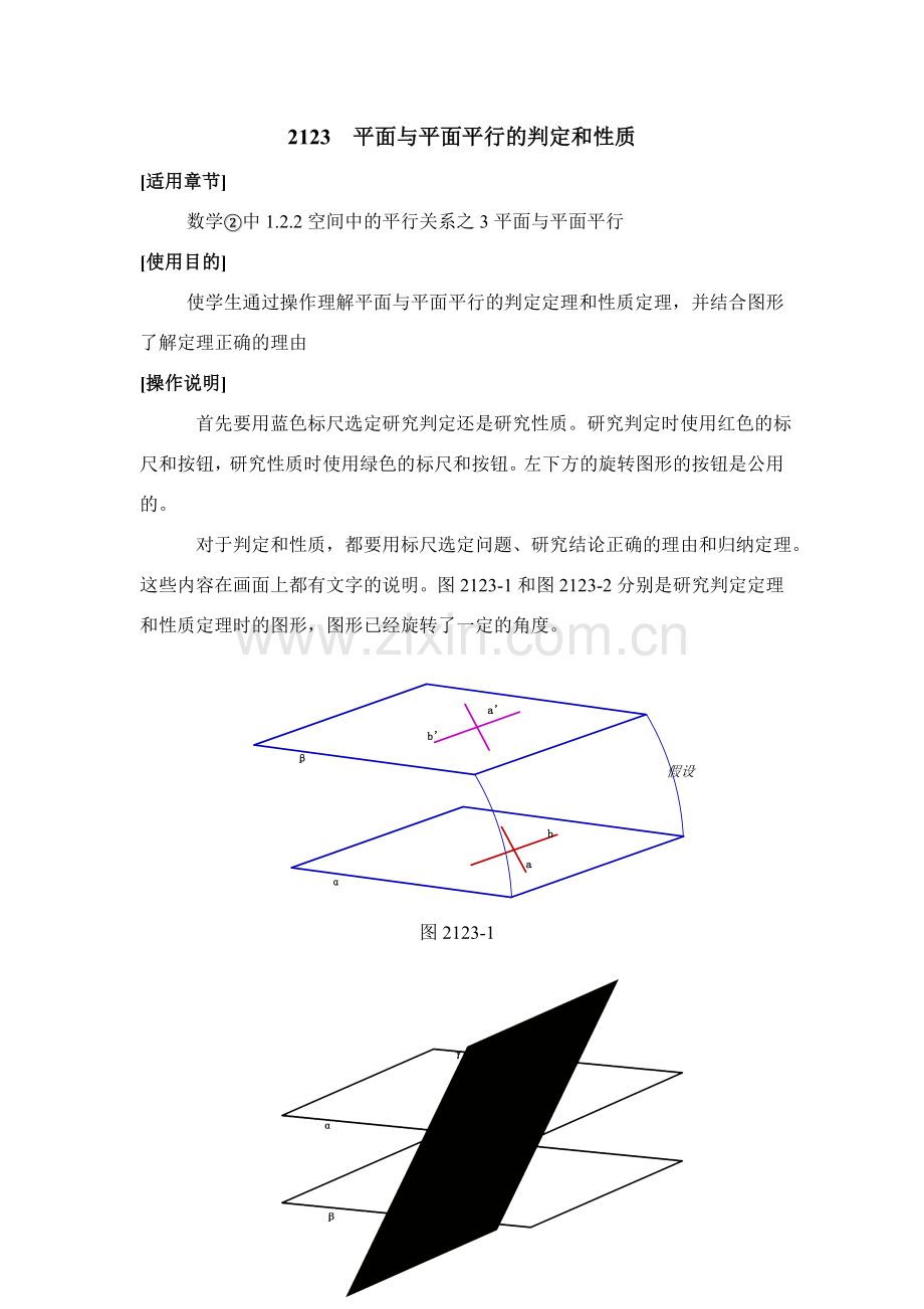 高中数学2123平面与平面平行的判定和性质人教版必修二.DOC_第1页