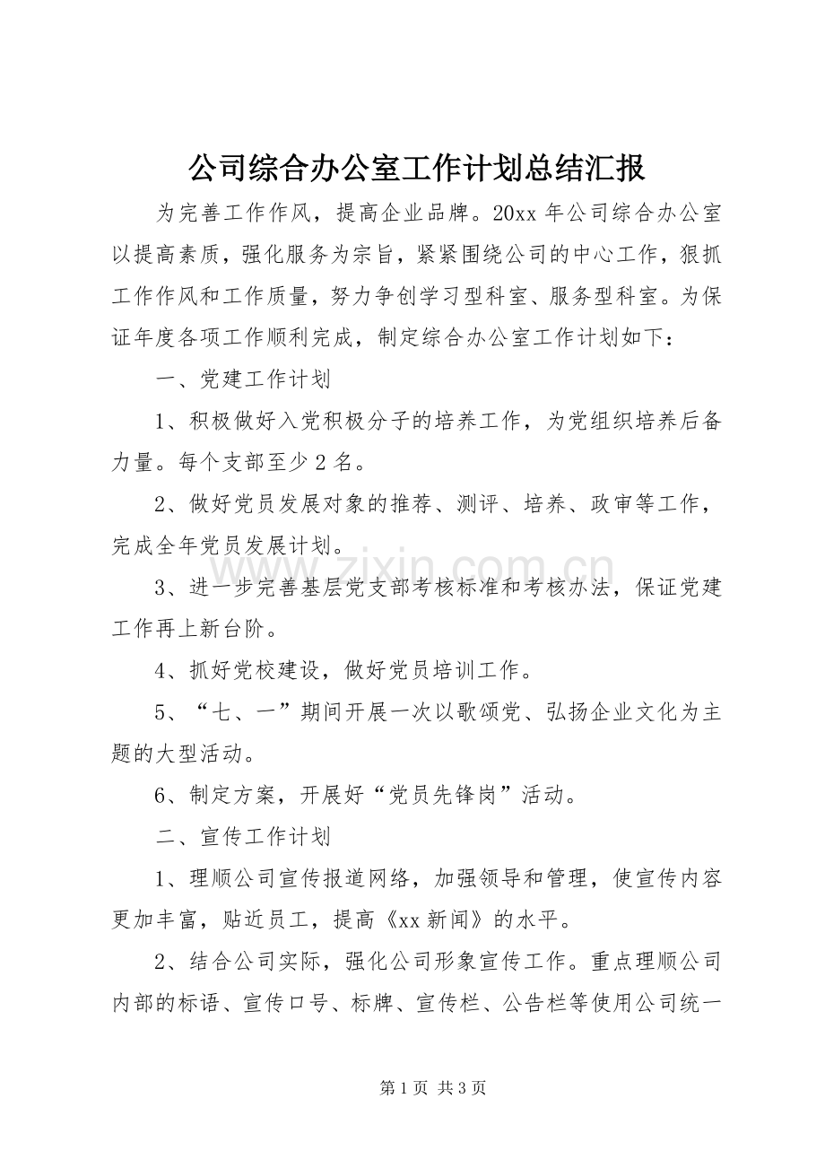 公司综合办公室工作计划总结汇报.docx_第1页