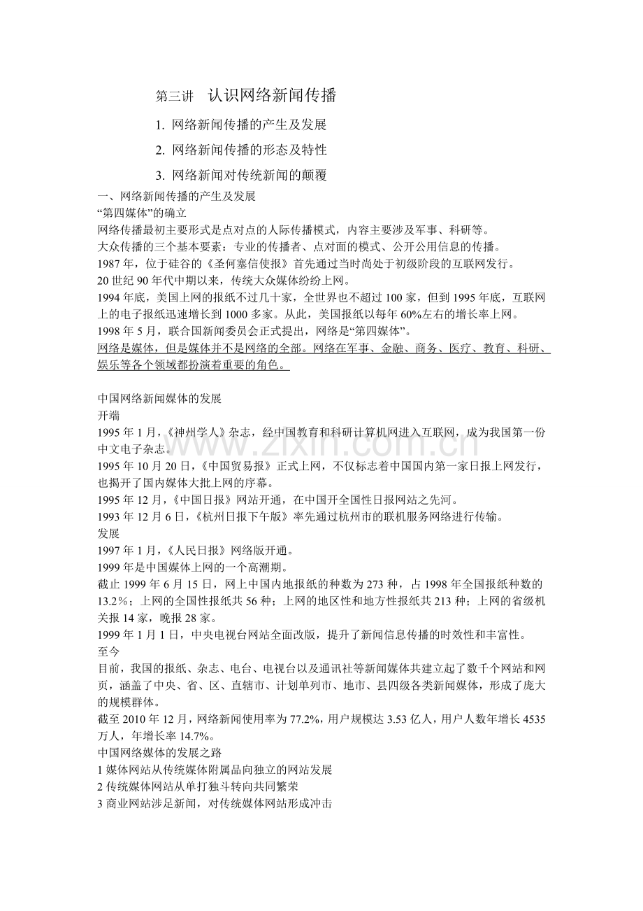 第三讲认识网络新闻传播.doc_第1页