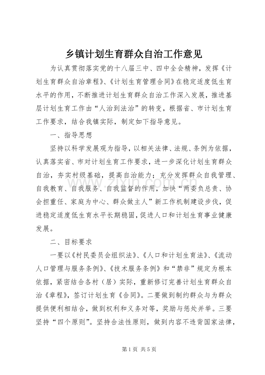 乡镇计划生育群众自治工作意见.docx_第1页