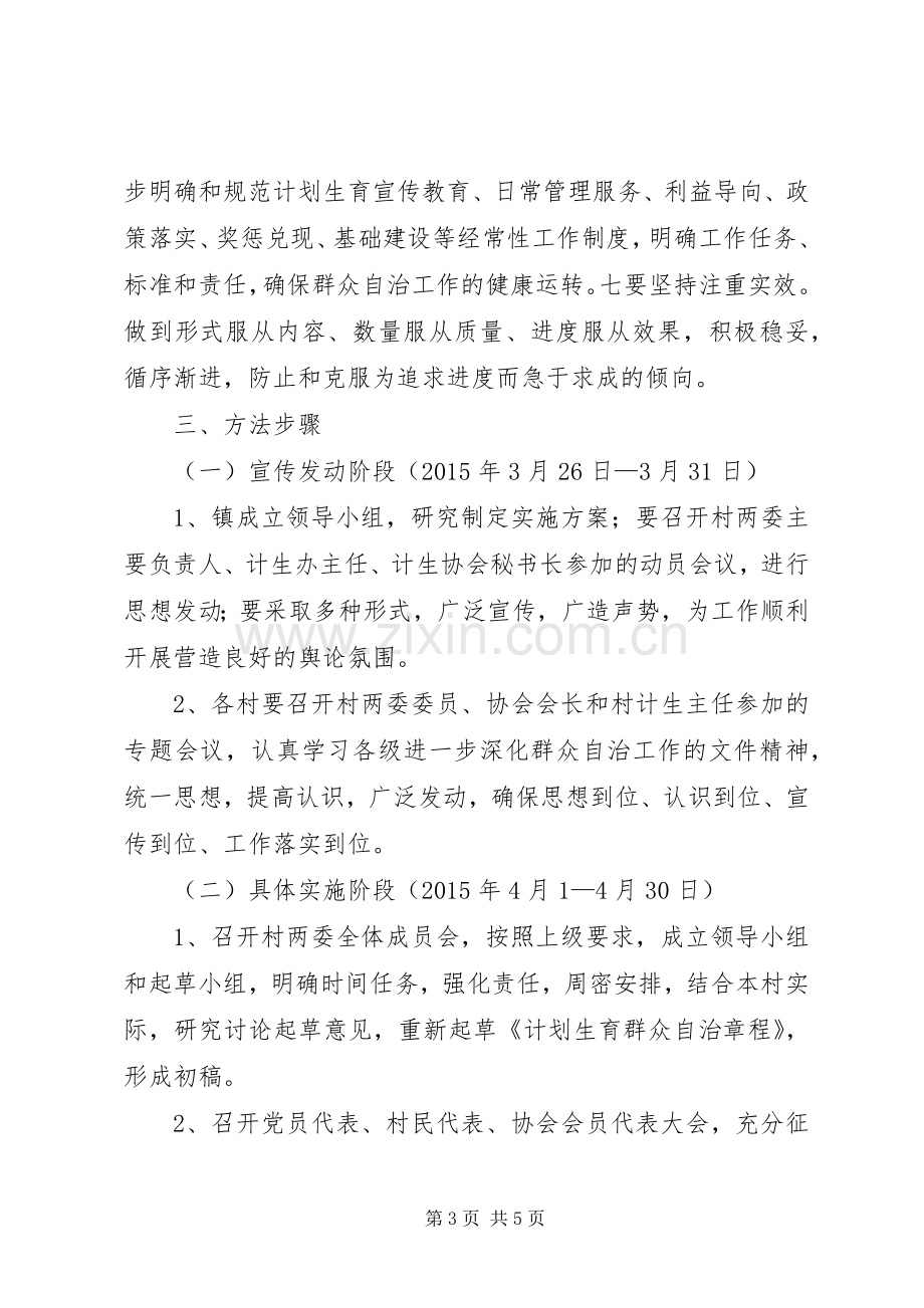 乡镇计划生育群众自治工作意见.docx_第3页