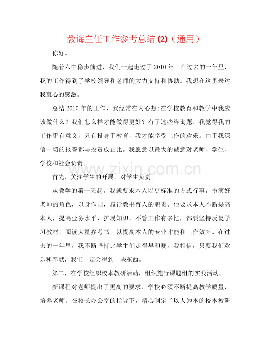 教导主任工作参考总结2)（通用）.docx_第1页