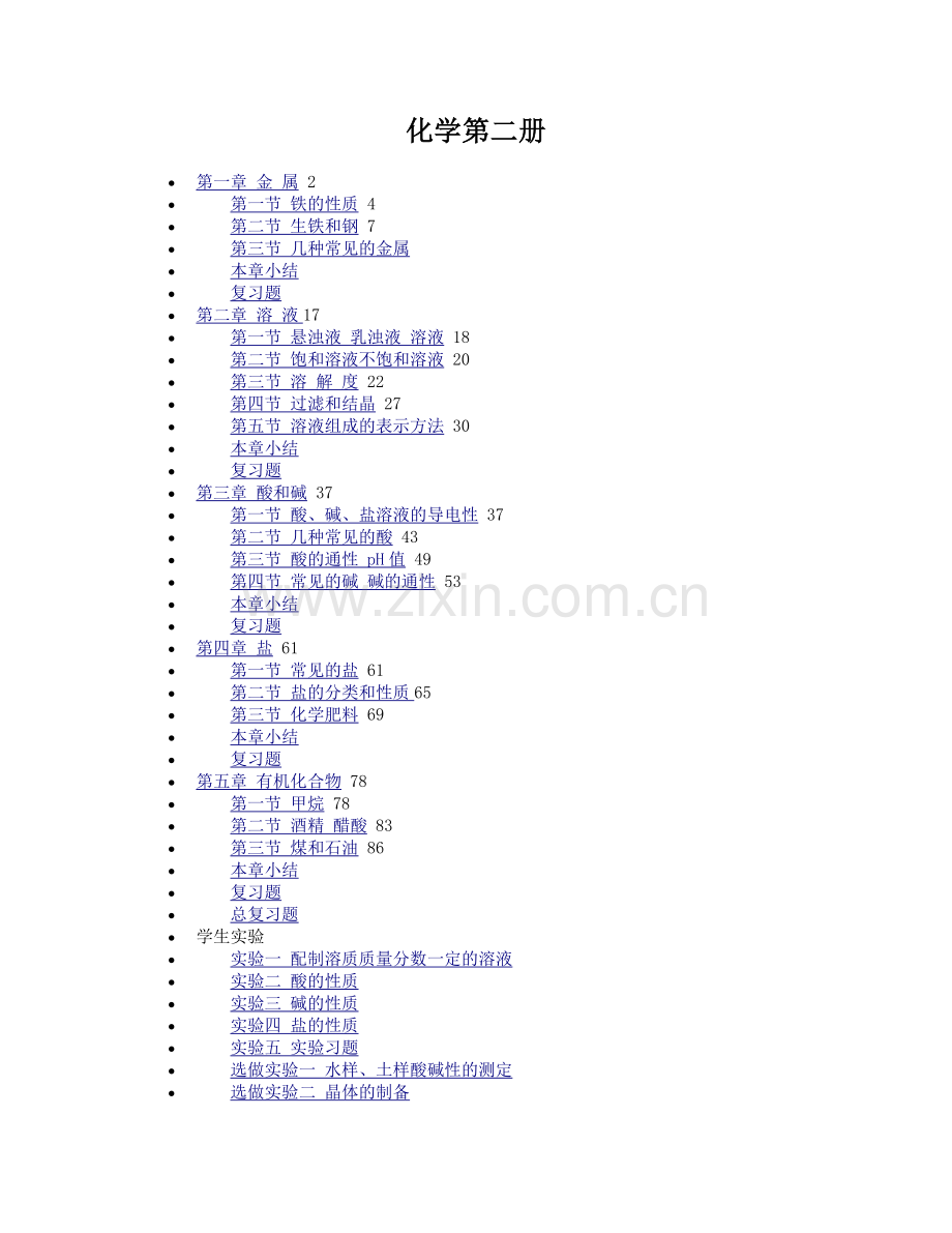 初中化学第二册课本.doc_第1页