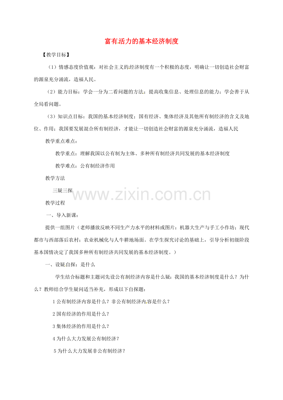 九年级政治全册 第一单元 认识国情 了解制度 1.2 富有活力的经济制度教案（1）（新版）粤教版-（新版）粤教版初中九年级全册政治教案.doc_第1页