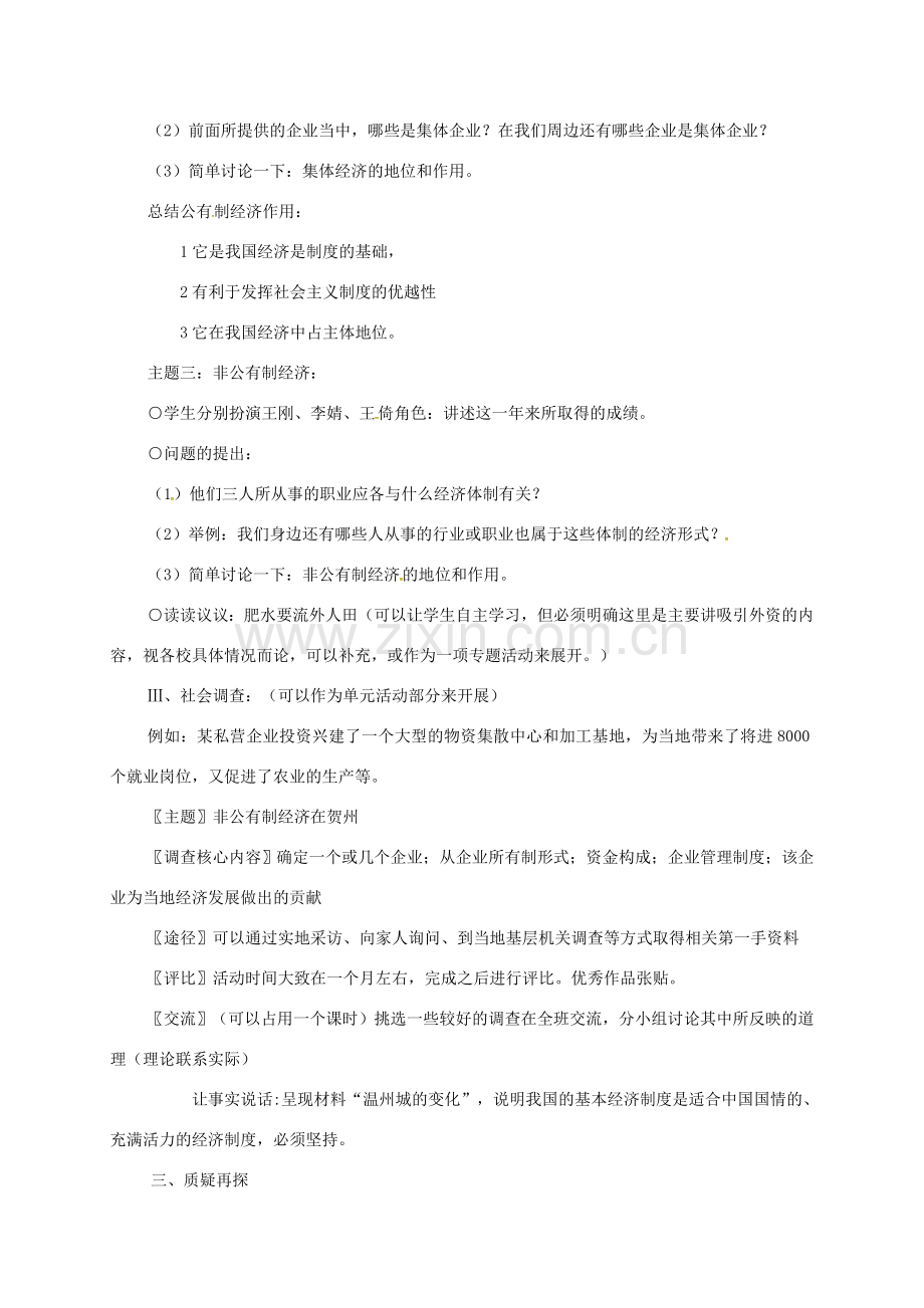 九年级政治全册 第一单元 认识国情 了解制度 1.2 富有活力的经济制度教案（1）（新版）粤教版-（新版）粤教版初中九年级全册政治教案.doc_第3页