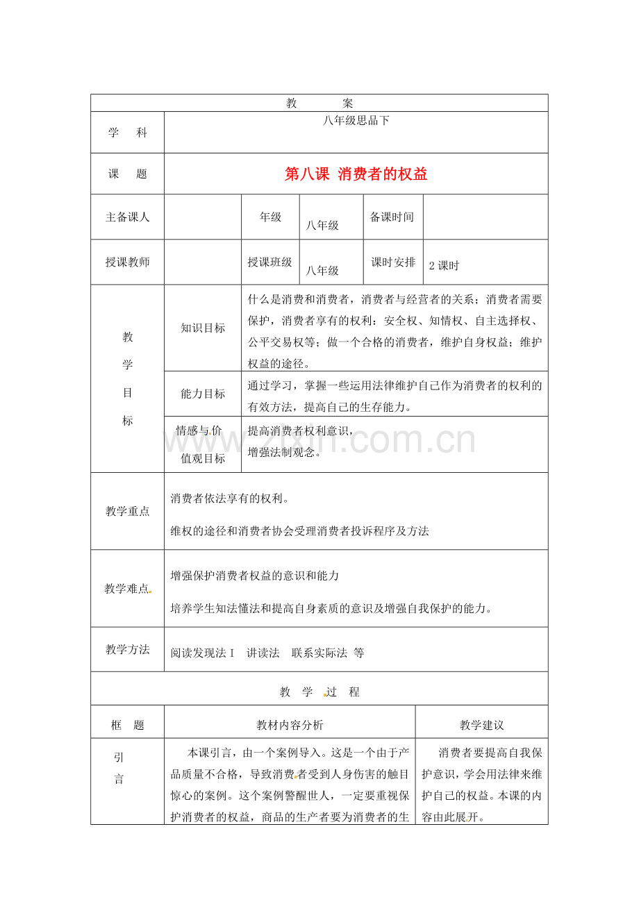 辽宁省辽阳九中八年级政治下册《第八课 消费者的权益》教案 人教新课标版.doc_第1页