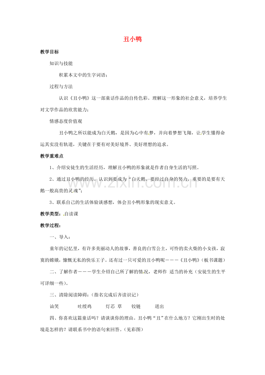 七年级语文下册 3 丑小鸭教案 新人教版-新人教版初中七年级下册语文教案.doc_第1页