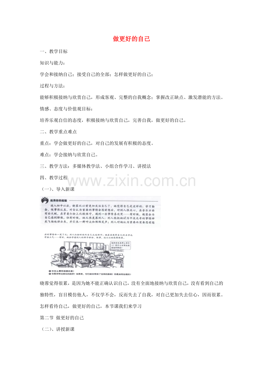 七年级道德与法治上册 第一单元 成长的节拍 第三课 发现自己 第2框做更好的自己教案 新人教版-新人教版初中七年级上册政治教案.doc_第1页