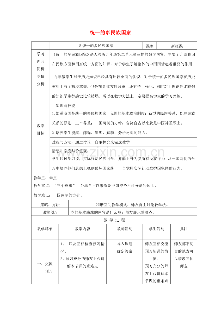 九年级政治全册 第二单元 了解祖国 爱我中华 第三课 认清基本国情 第3框 统一的多民族国家教学设计 新人教版-新人教版初中九年级全册政治教案.doc_第1页