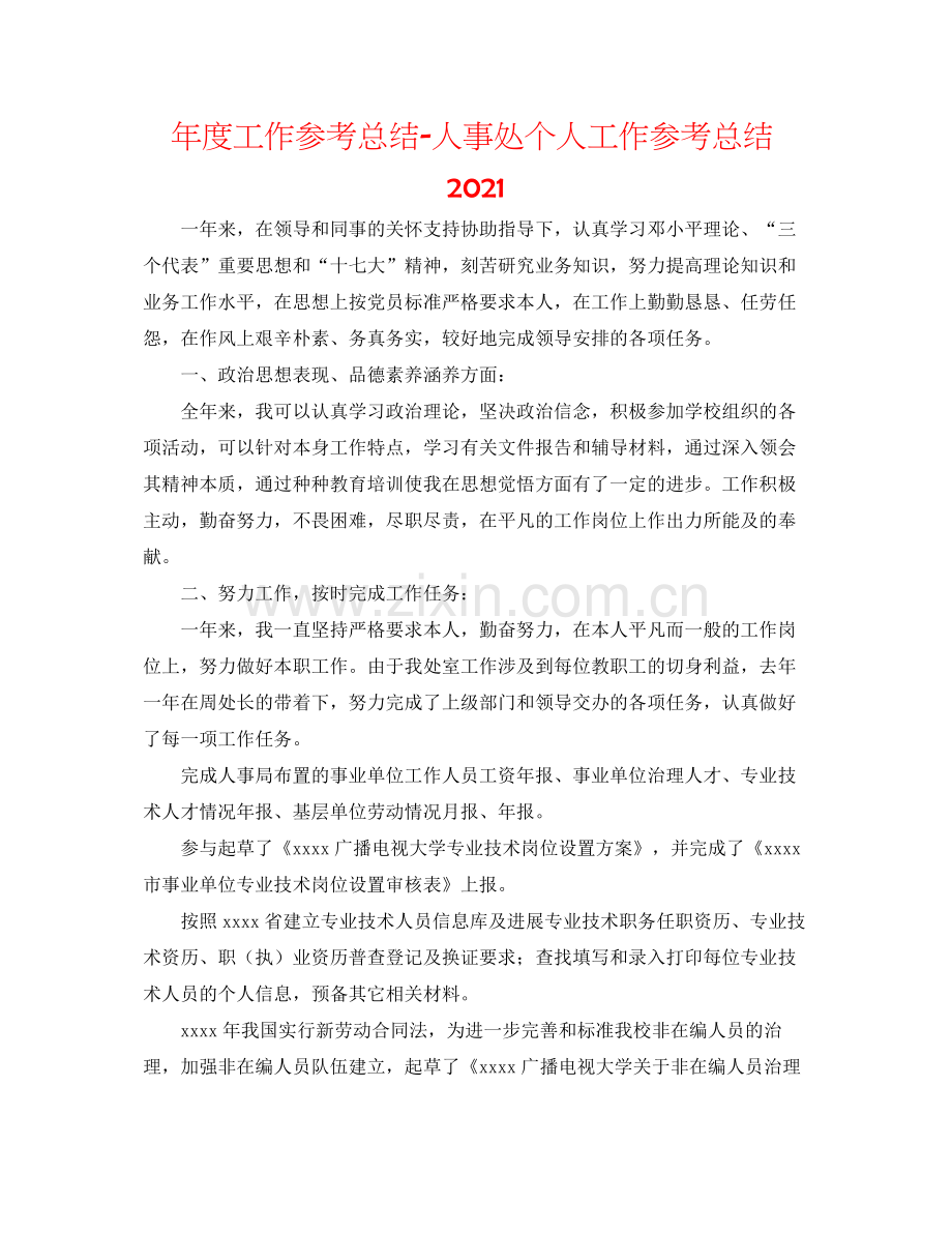 2021年度工作参考总结人事处个人工作参考总结.docx_第1页