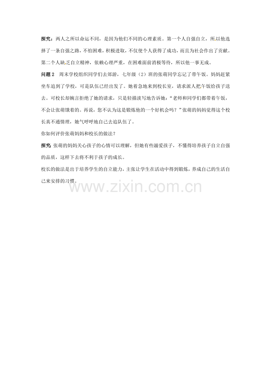 七年级政治上册 第八课走自立自强之路名师导航 鲁教版.doc_第3页