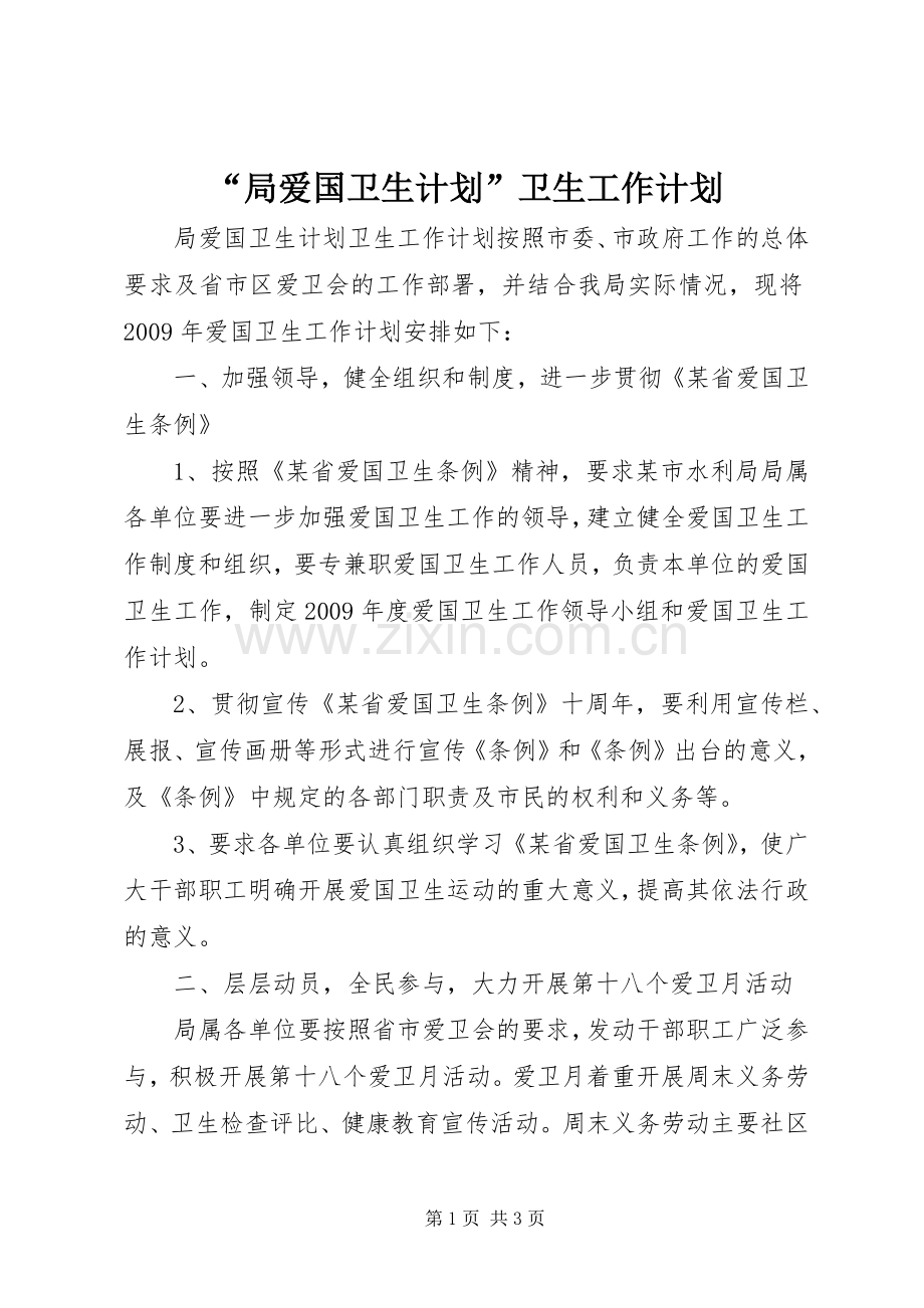 “局爱国卫生计划”卫生工作计划 .docx_第1页