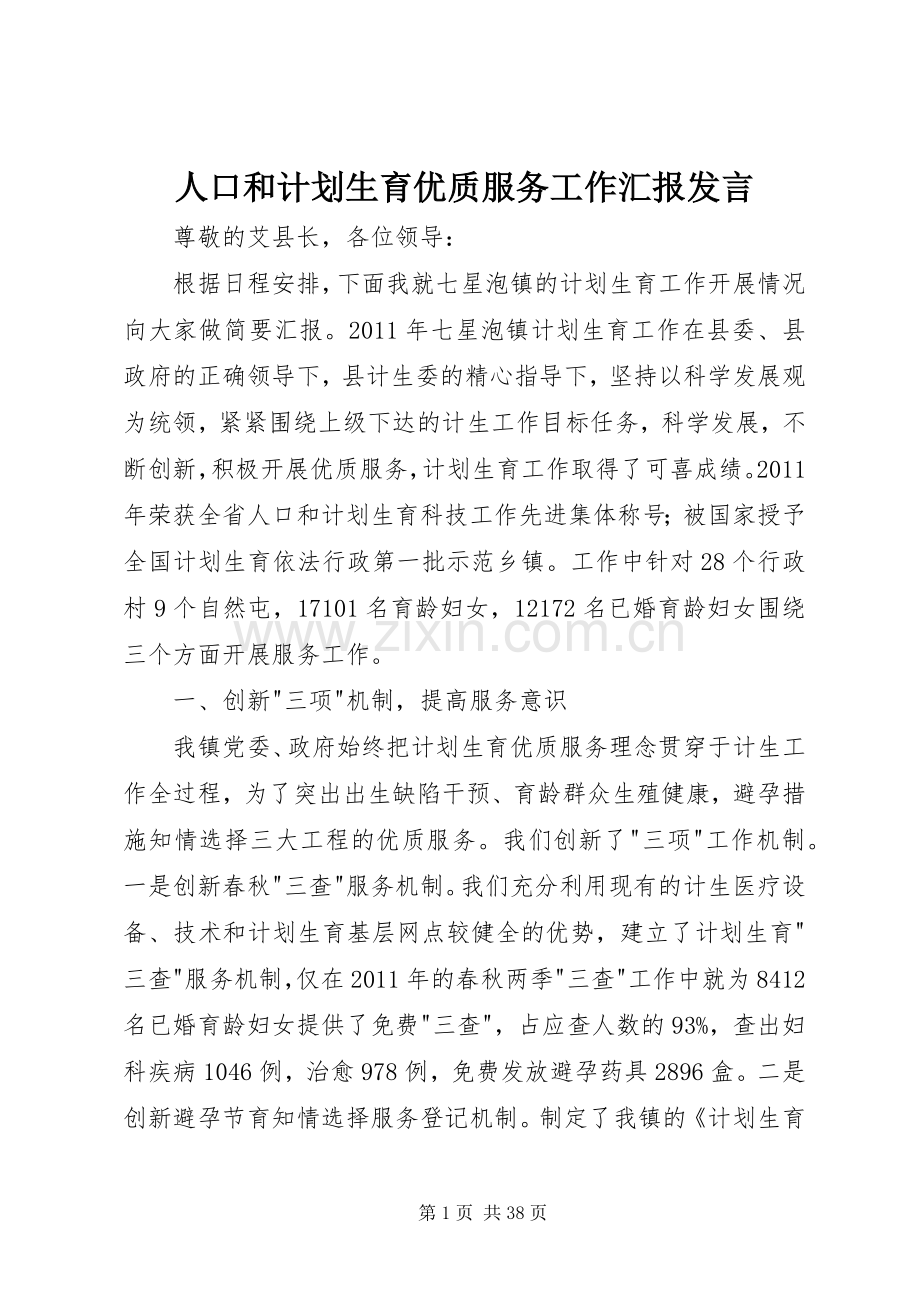 人口和计划生育优质服务工作汇报发言.docx_第1页