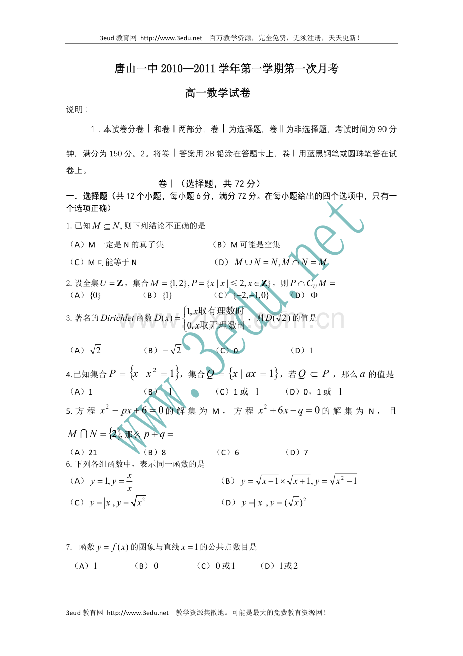 高一数学上册第一次月考检测试题.doc_第1页