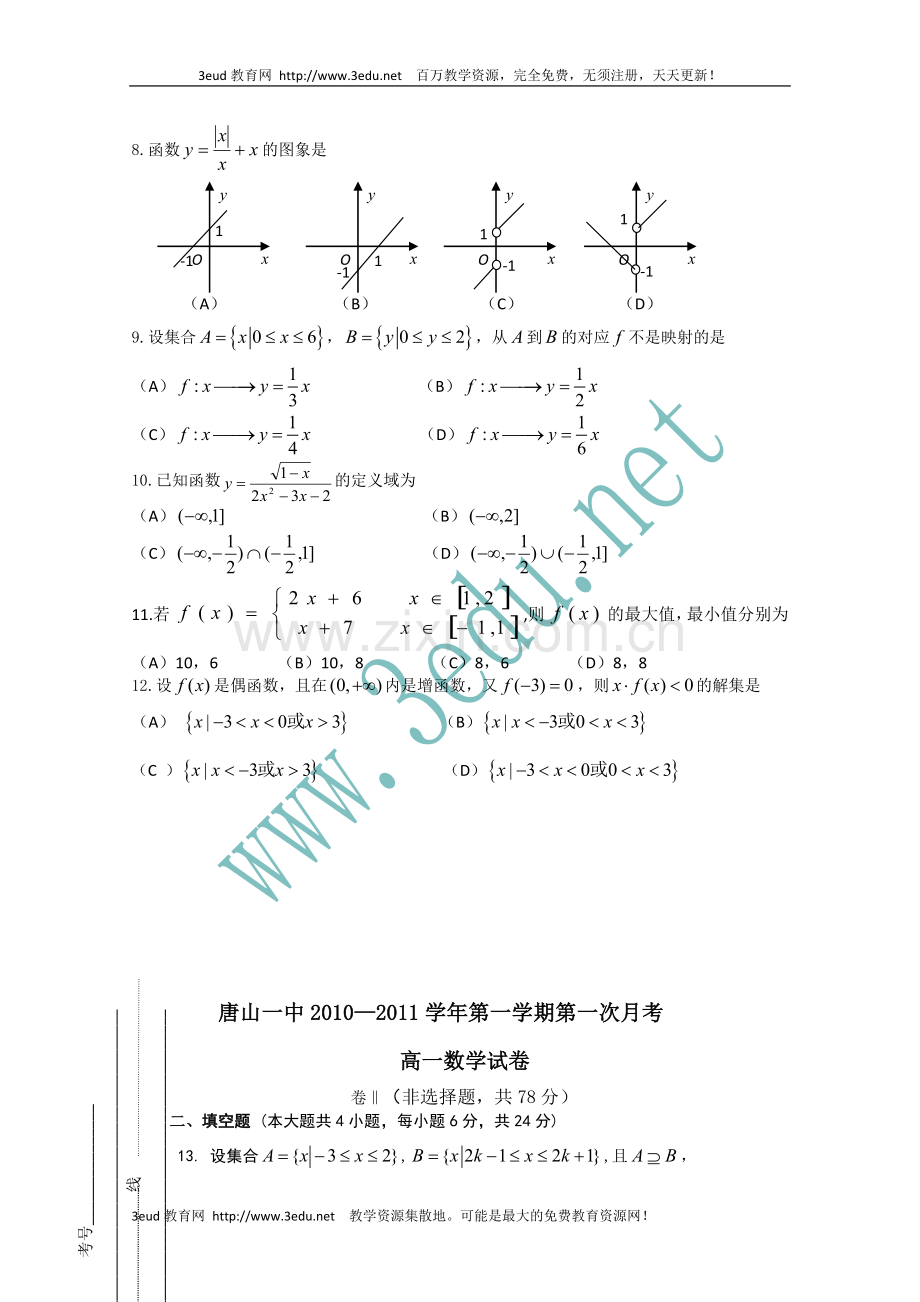 高一数学上册第一次月考检测试题.doc_第2页