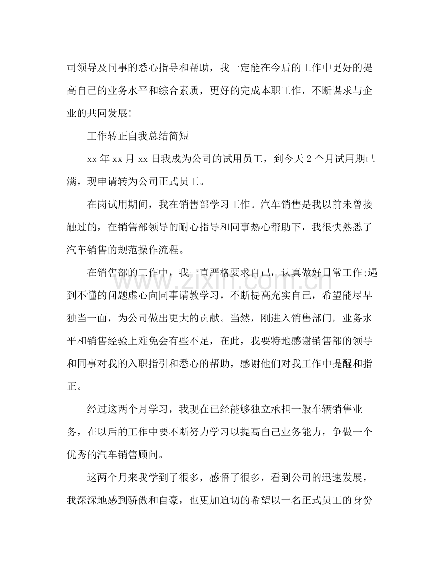 工作转正自我总结简短 .docx_第2页