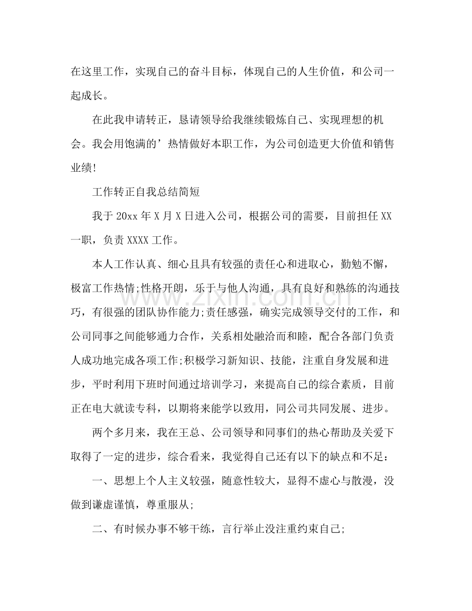 工作转正自我总结简短 .docx_第3页