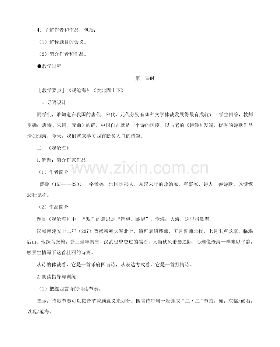 七年级语文上册 4 古代诗歌四首教案3 新人教版-新人教版初中七年级上册语文教案.doc_第2页