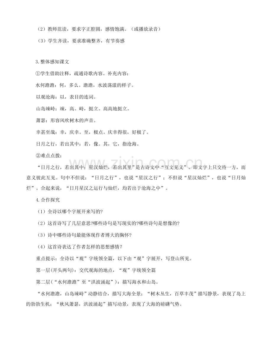 七年级语文上册 4 古代诗歌四首教案3 新人教版-新人教版初中七年级上册语文教案.doc_第3页