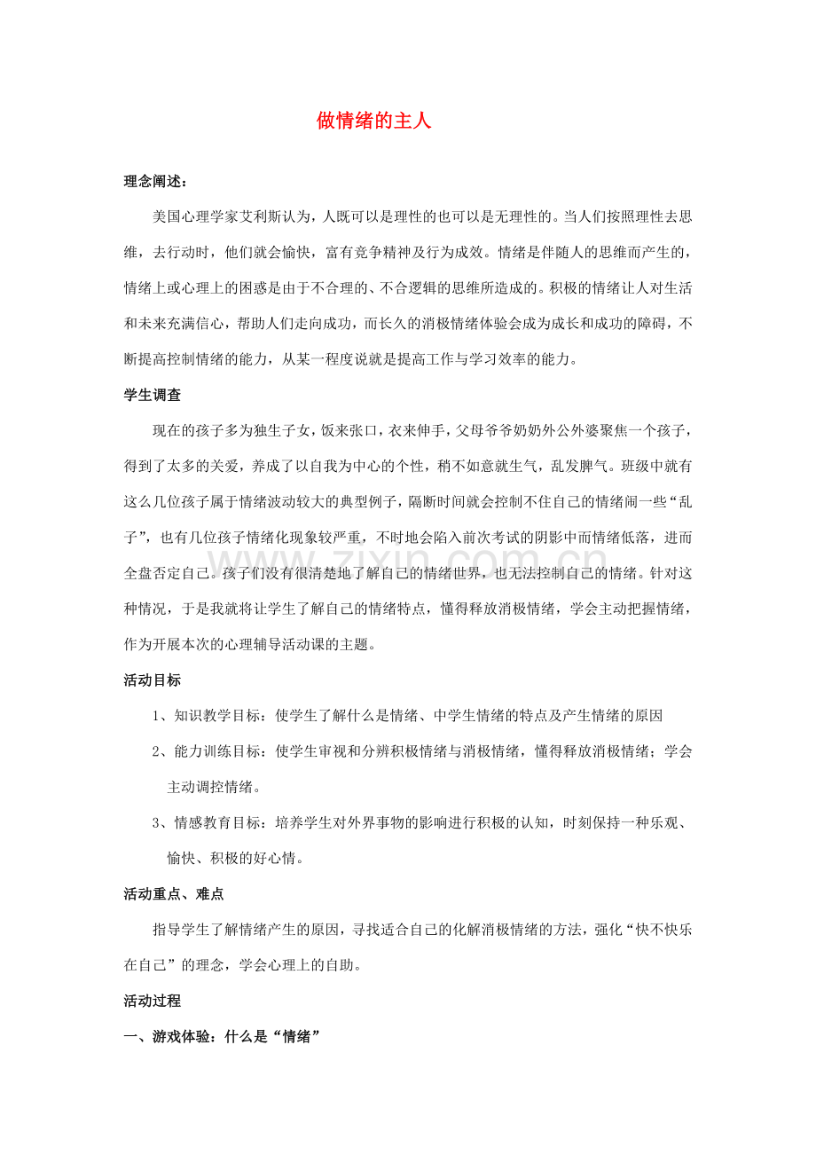 七年级政治上册 做情绪的主人教学设计1 人教新课标版.doc_第1页