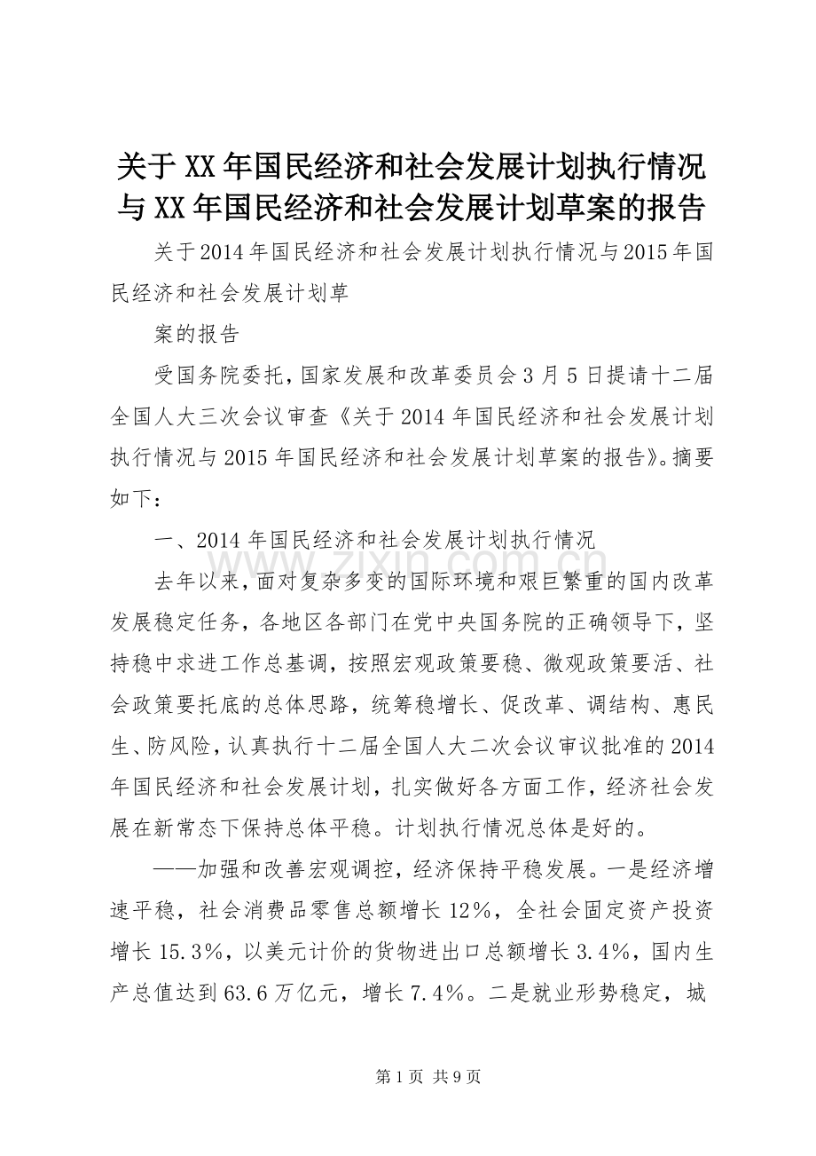 关于XX年国民经济和社会发展计划执行情况与XX年国民经济和社会发展计划草案的报告.docx_第1页