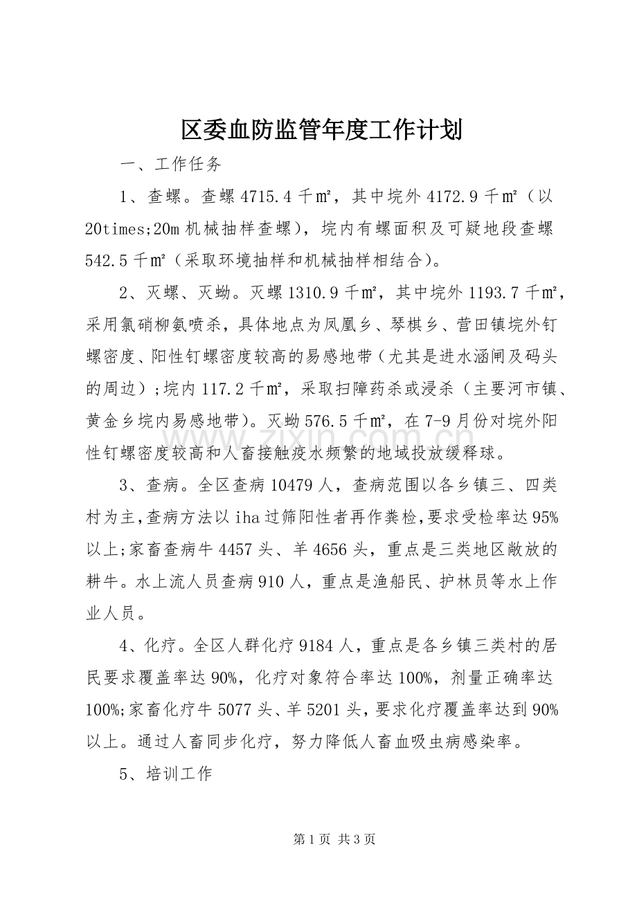 区委血防监管年度工作计划.docx_第1页