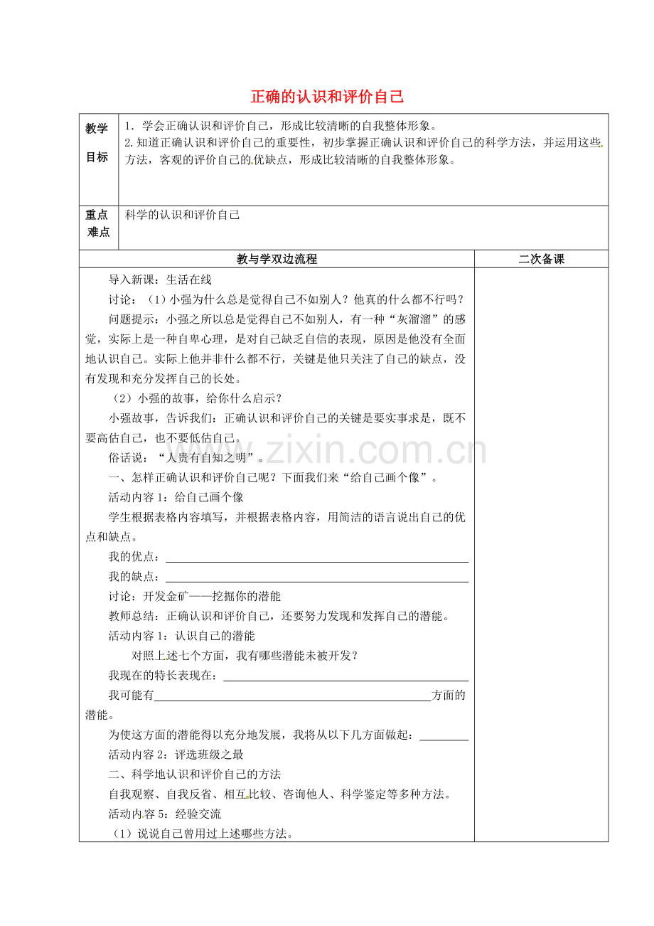 江苏省常州市潞城中学七年级政治上册 第2课 第1框《正确的认识和评价自己》教案 苏教版.doc_第1页