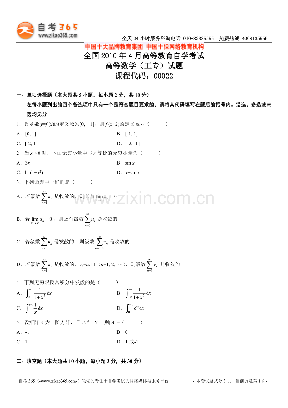 全国2010年4月高等教育自学考试高等数学（工专）试题.doc_第1页