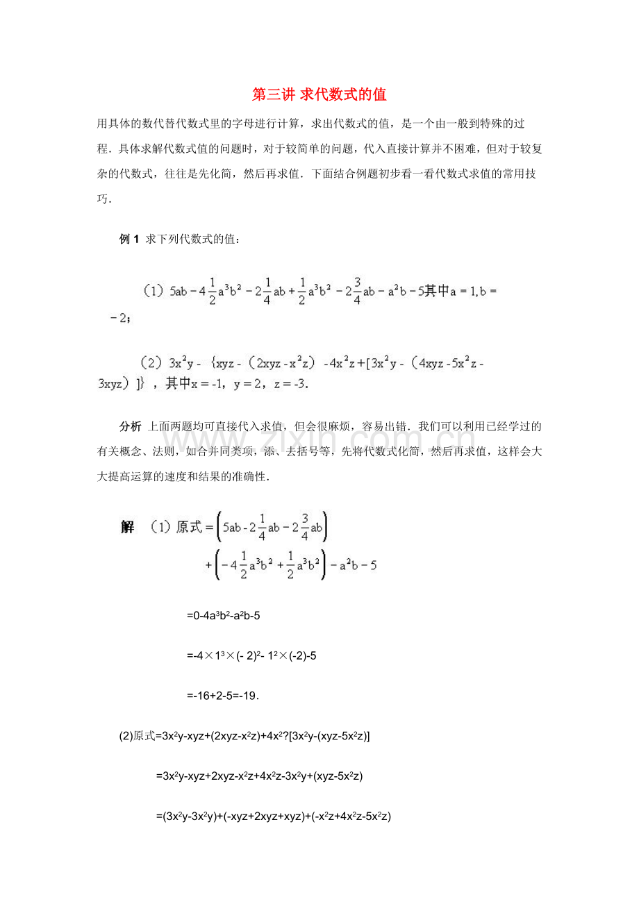 初中数学竞赛讲座(第3讲)求代数式的值.doc_第1页