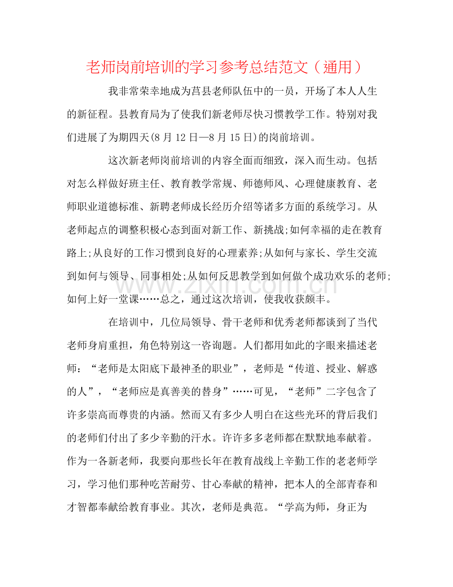 教师岗前培训的学习参考总结范文（通用）.docx_第1页