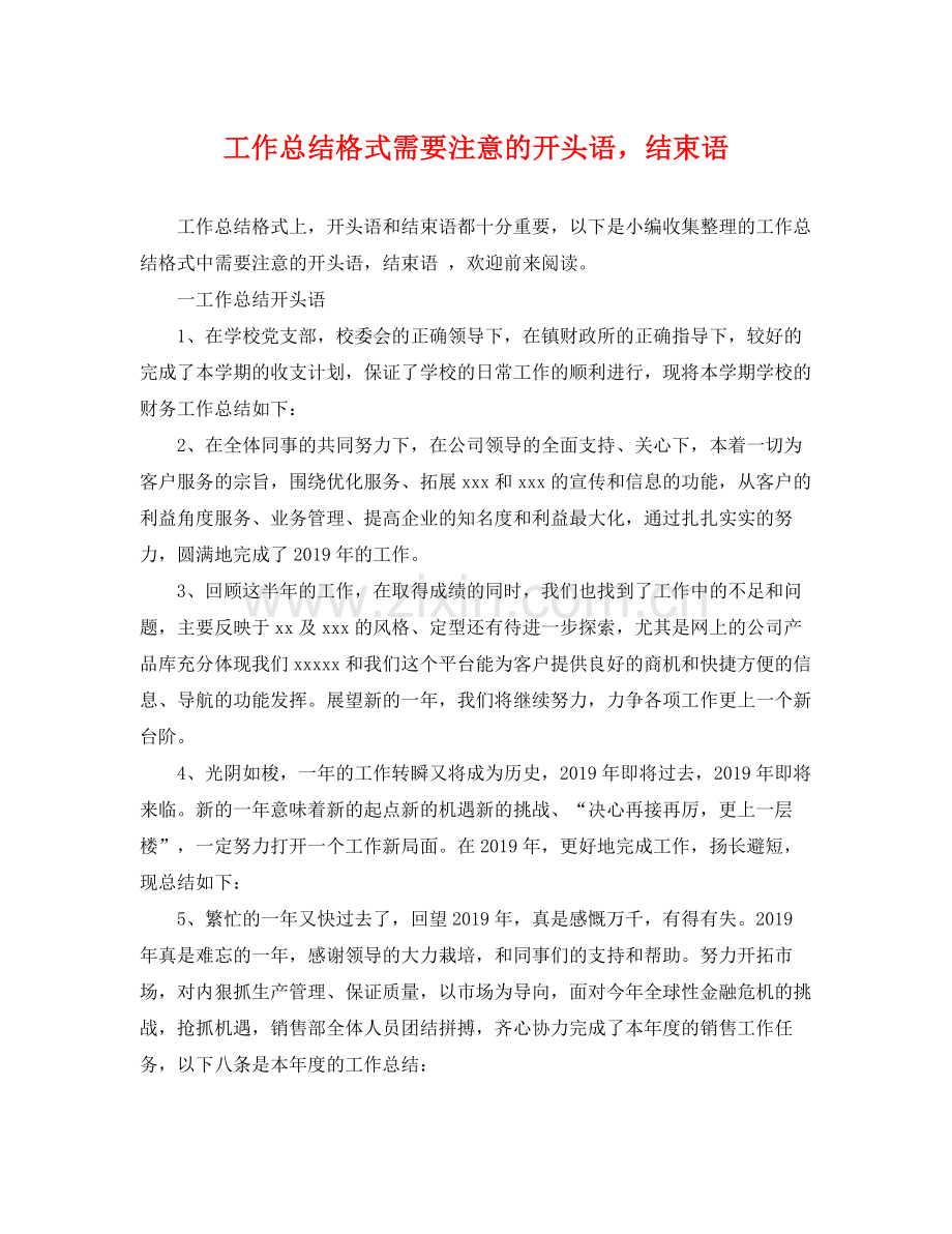 工作总结格式需要注意的开头语结束语 .docx_第1页