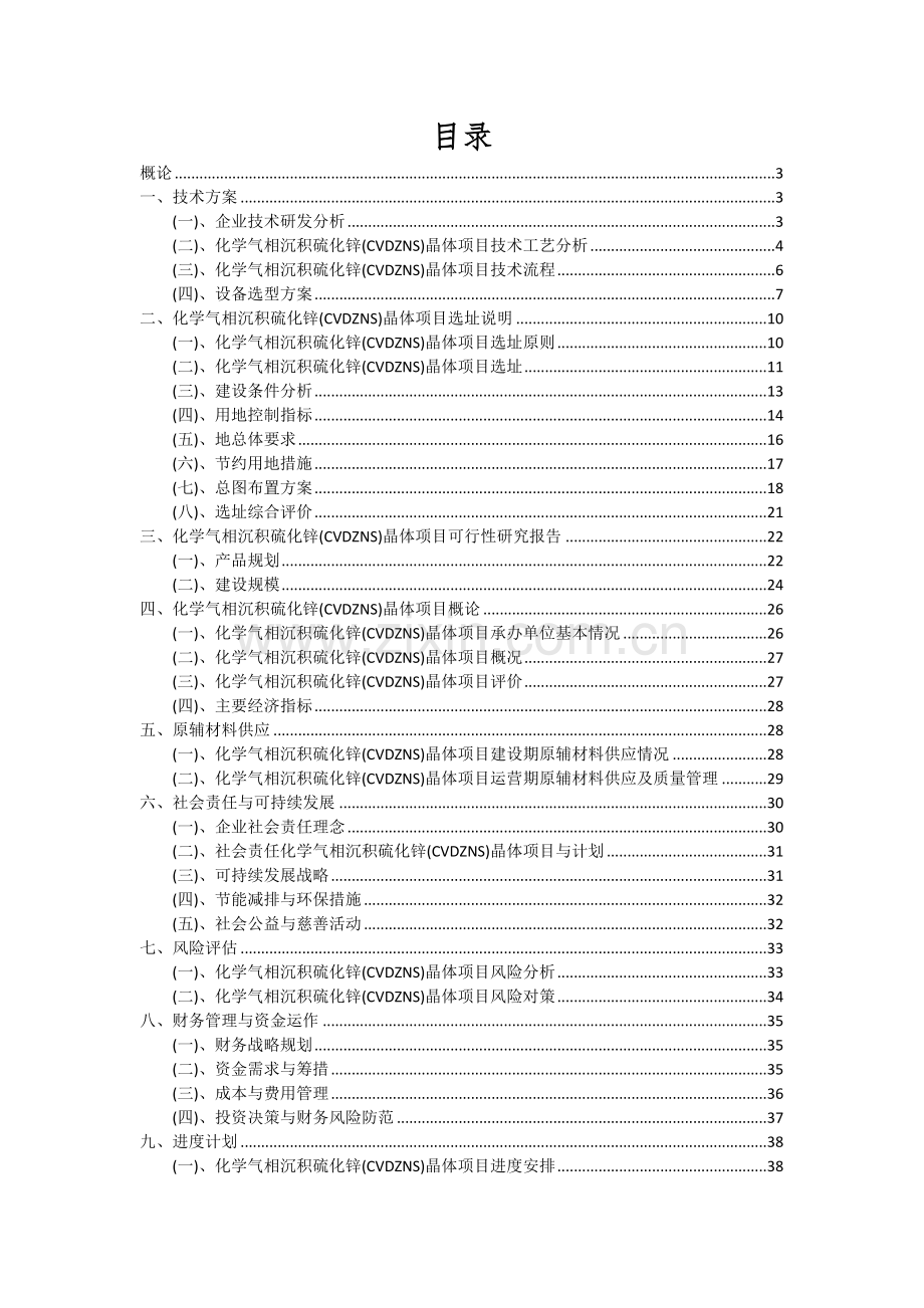 化学气相沉积硫化锌(CVDZNS)晶体项目可行性分析报告.docx_第2页