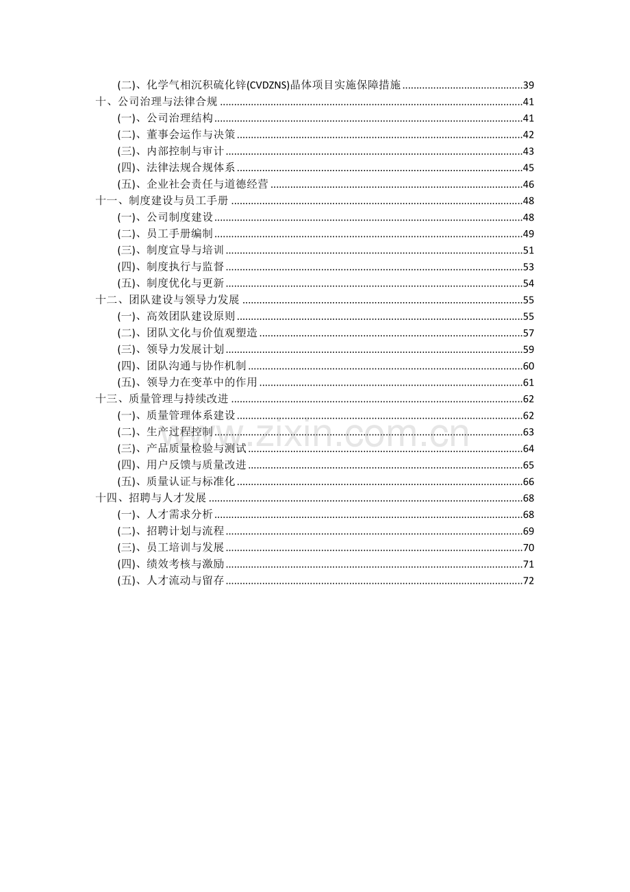 化学气相沉积硫化锌(CVDZNS)晶体项目可行性分析报告.docx_第3页