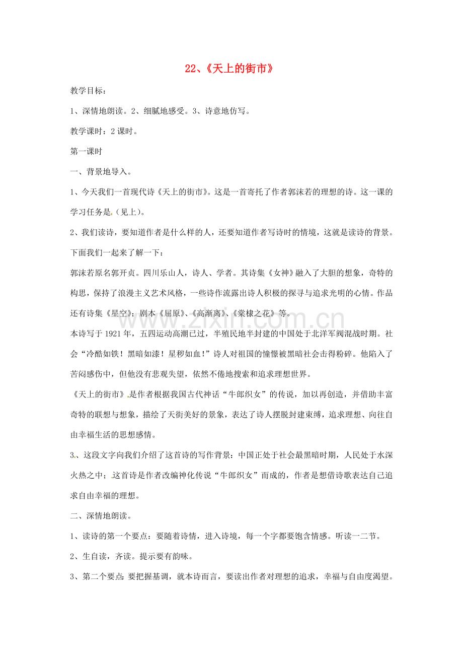 江苏省苏州市第二十六中学七年级语文上册 《第22课 天上的街市》教案 苏教版.doc_第1页