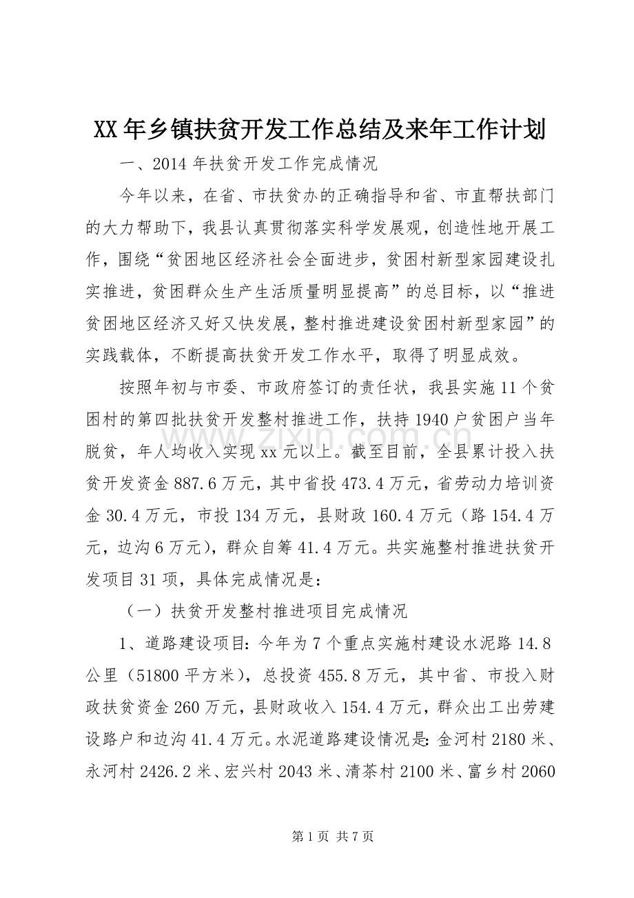 XX年乡镇扶贫开发工作总结及来年工作计划.docx_第1页