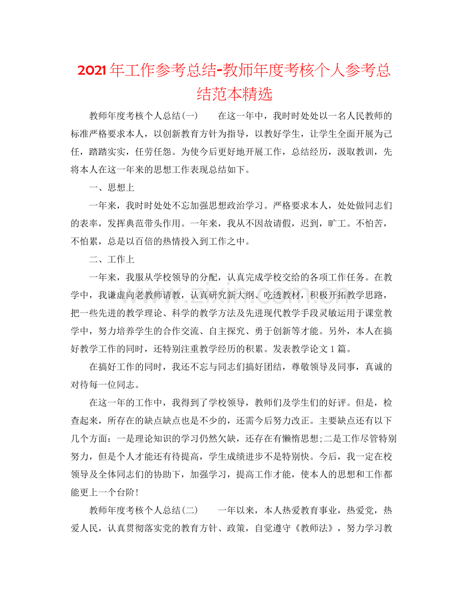 2021年工作参考总结教师年度考核个人参考总结范本.docx_第1页