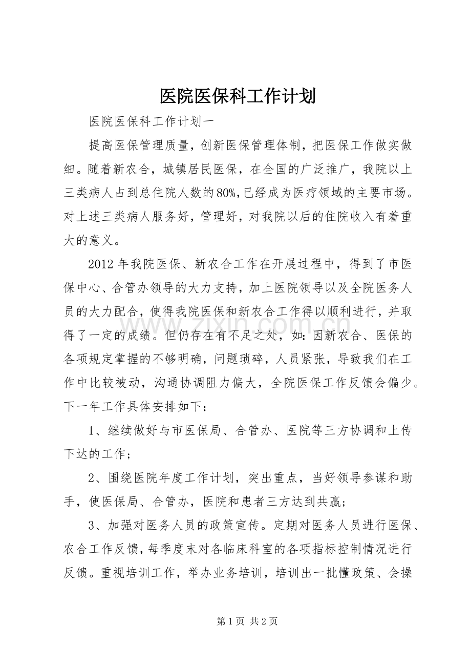 医院医保科工作计划 .docx_第1页